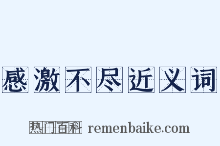 感激不尽近义词是什么意思的图片